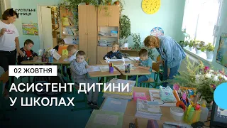 Інклюзивна освіта на Вінниччині: хто такий асистент дитини і як він допомагає під час навчання