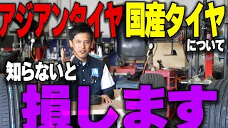 【知らなきゃ損!!】アジアンタイヤと国産タイヤの違いについて超わかりやすく解説しました!!みなさんの疑問にお答えします!!