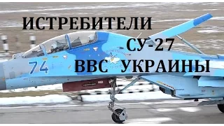 ИСТРЕБИТЕЛИ СУ-27 ВВС УКРАИНЫ