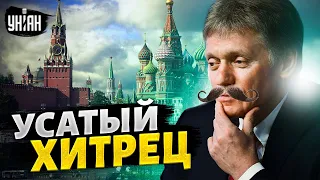 Усатый турецкий жучок в Кремле. Путина предали! Всплыла вся правда о Пескове