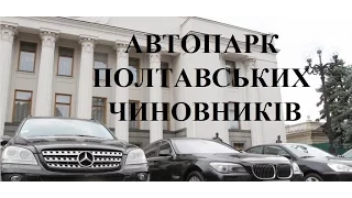 "Правда": Автопарк полтавських чиновників