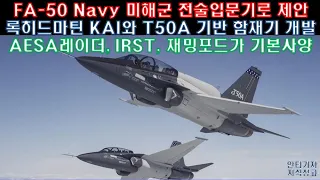 [#244] FA-50 Navy 미해군 전술입문기로 제안! 록히드마틴 KAI와 T-50A 기반 함재기 개발! AESA 레이더, IRST, 재밍 포드가 기본사양이라고? #FA50