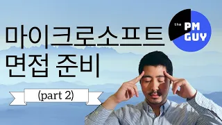 (pt2) 마이크로소프트 면접 마음가짐 | 면접 준비 | 면접 Tip | ThePMGuy