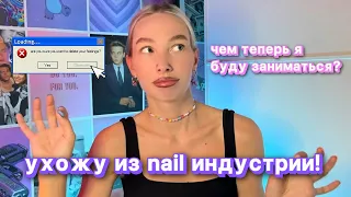 Я ТАК БОЛЬШЕ НЕ МОГУ | УХОЖУ В ДРУГУЮ СФЕРУ