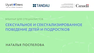 Вебинар «Сексуальное и сексуализированное поведение детей и подростков»