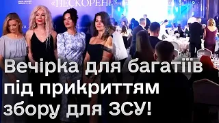 ❗️🤯 Гучний скандал! Елітна вечірка для багатіїв під прикриттям збору на дрони!