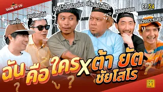 ฉันคือใคร X ต้า ยัต ชัยโสโร ฮาโคตรรรร | เกมของเรา EP.54