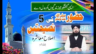 016 Huzorr ki 5 Nasehatin or islah #MuhammadAlifarmanQadri