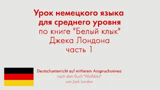 Урок немецкого языка для среднего уровня по книге "Белый клык" Джека Лондона. Часть 1