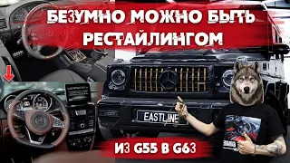 Переделка Гелендвагена: Рестайлинг салона и кузова. Как из старого G55 сделать новый G63 AMG?