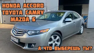 #ХочуТакуюТачку. Honda Accord 8Toyota Camry или Mazda 6? Серия 12