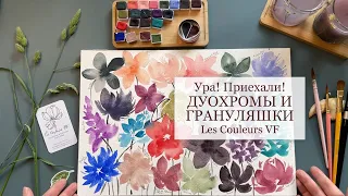 Дуохромы и грануляшки французской акварели ручной работы Les Couleurs VF! Распаковка и выкраска.