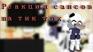 реакция сансов