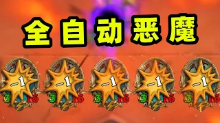 什么？！恶魔也有全自动？！