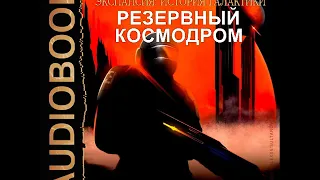 2001964 Аудиокнига. Ливадный Андрей "Экспансия: История Галактики. Эпизод 52. Резервный космодром"