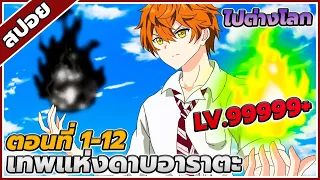 [สปอยอนิเมะ] เมื่อพระเอกได้ครอบครองดาบที่เทพที่สุดในโลก ตอนที่1-12 ⚔️🔥