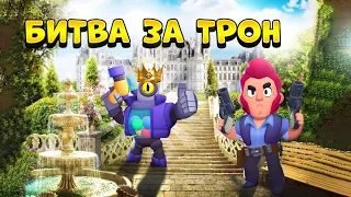 ФИЛЬМ БИТВА ЗА ТРОН BRAWL STARS