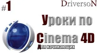 Уроки по Cinema 4D для начинающих - Урок #1 - Основы