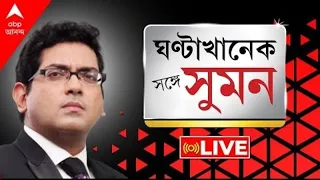 Sange Suman: হাইকোর্ট মমতা সরকারের মুখোশ খুলে দিয়েছে: শাহ। SSC আলাদা, শিক্ষা দফতর আলাদা: মমতা