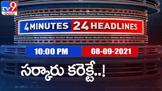 4 Minutes 24 Headlines : 10 PM | 08 September  2021 - TV9