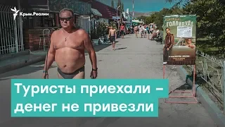 Туристы приехали – денег не привезли | Крым за неделю с Александром Янковским