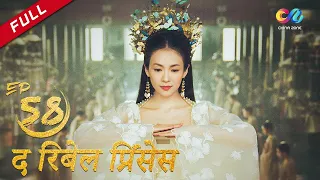 【HINDI SUB】《द रिबेल प्रिंसेस》 एपिसोड 58（Zhang Ziyi | Zhou Yiwei) The Rebel Princess 上阳赋