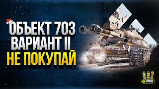 Объект 703 Вариант II - НЕ ПОКУПАЙ - Не Посмотрев Этот Стрим