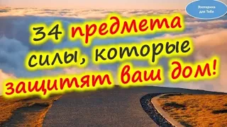 ✅ 34 предмета силы, которые защитят ваш дом!