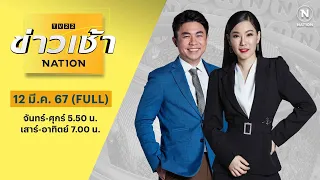 ข่าวเช้าเนชั่น | 12 มี.ค. 67 | FULL | NationTV22