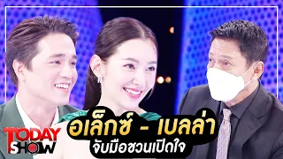 TODAY SHOW 26 ก.พ. 66 (1/2) อเล็กซ์ - เบลล่า จับมือชวนเปิดใจ