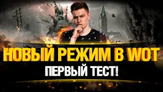 Первый тест нового режима Стратегия Победы в WoT