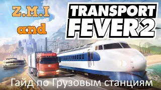 Z.M.I и Transport Fever 2 Гайд по Грузовым Станциям