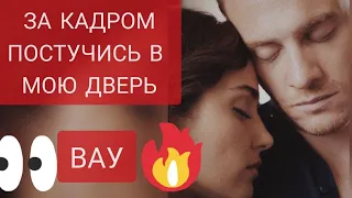 ПОСТУЧИСЬ В МОЮ ДВЕРЬ ЗА КАДРОМ