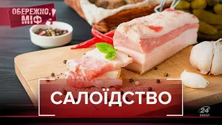 Сало – його користь та шкода, Обережно, міф