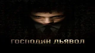 "ГОСПОДИН ДЬЯВОЛ" "Il signor Diavolo"-ужасы (2019)