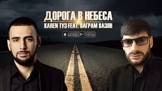 Karen ТУЗ feat. Ваграм Вазян - Дорога В Небеса (ПРЕМЬЕРА 2017)