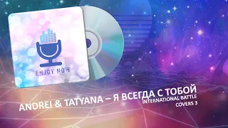 Andrei & Tatyana – Я Всегда С Тобой | International Battle Covers 3