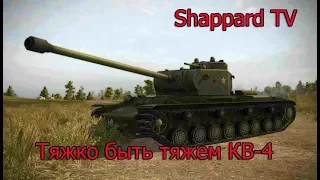 World of Tanks. КВ-4. Страдаю за весь рандом + общаемся в чате!!!!