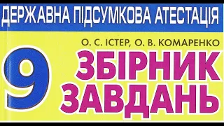 Математика підготовка до ДПА 9 клас по Збірнику Завдань О.С. Істер, О.В.Комаренко Варіант 7 ч.1