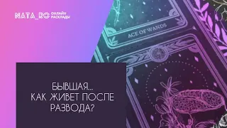 Бывшая...Как живет после развода?...| Расклад на таро | Онлайн канал NATA_RO