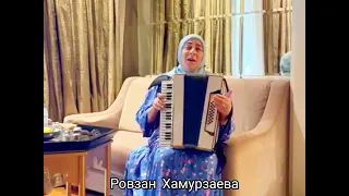 Ровзан Хамурзаева - Тешаме безам  СИЛЬНАЯ ПЕСНЯ