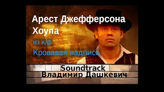 Арест Джефферсона Хоупа - Владимир Дашкевич - Soundtrack