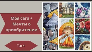 Мои любимые схемы в Саге и некоторые мечты/Вышивка крестиком