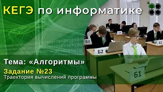 КЕГЭ по информатике задание №23