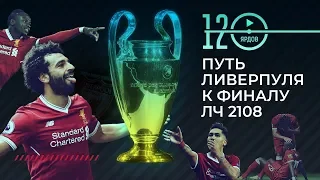 Путь Ливерпуля к финалу Лиги Чемпионов 2017-18. Футбольный обзор. @120 Ярдов