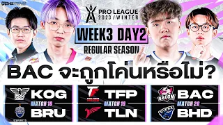 การแข่งขัน RoV Pro League 2023 Winter | Regular Season | Week 3 Day 2