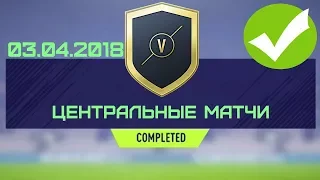 SBC Центральные Матчи 03.04.2018 - #FIFA18