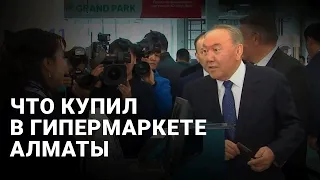 Президент купил в гипермаркете Алматы творог, сыр и консервы