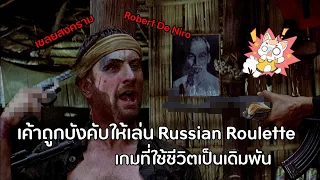 The Deer Hunter - สัญญาลูกผู้ชาย แลกได้ด้วยชีวิต [สปอยยับ] 1978