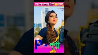 P দিয়ে কে সেরা - পূর্ণা vs পিহু | Pihu vs Purna | Mon Phagun | Khelaghar | Star Jalsha